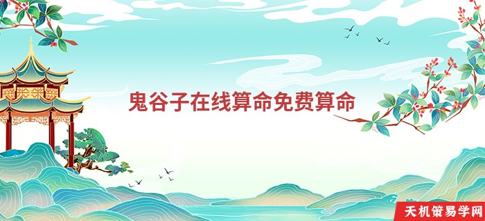 鬼谷子在线算命免费算命