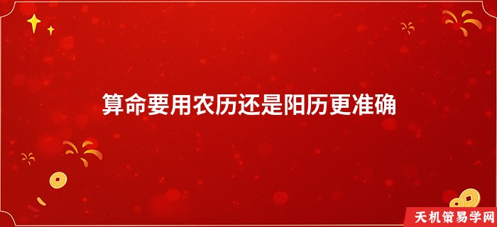 算命要用农历还是阳历更准确