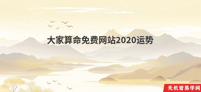 大家算命免费网站2020运势