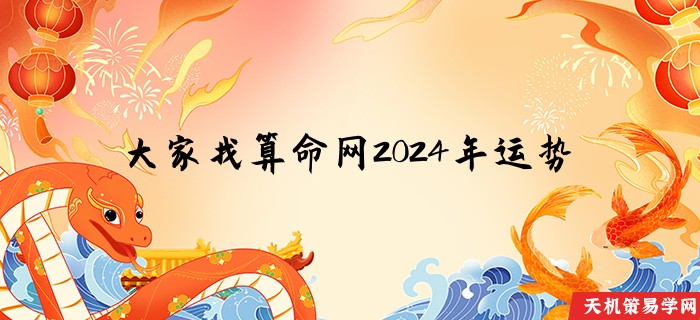 大家找算命网2024年运势