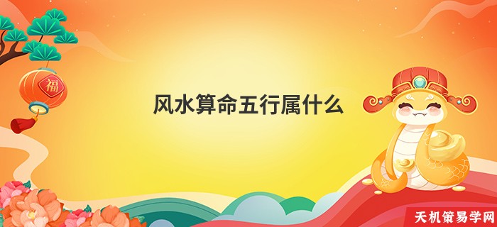 风水算命五行属什么