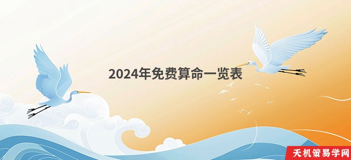 2024年免费算命一览表