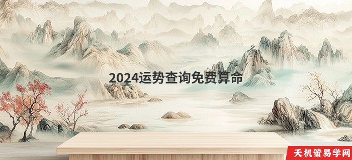 2024运势查询免费算命