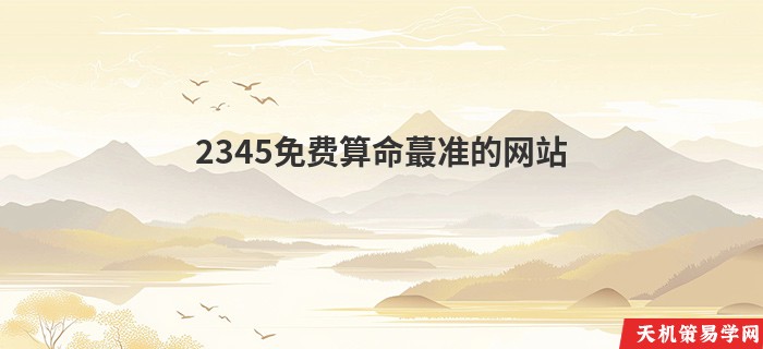 2345免费算命蕞准的网站