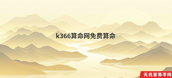 k366算命网免费算命