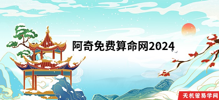 阿奇免费算命网2024