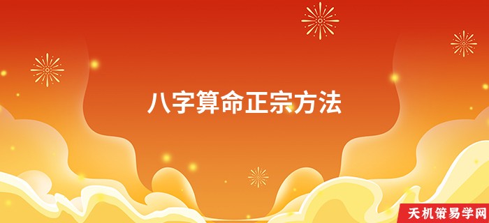 八字算命正宗方法