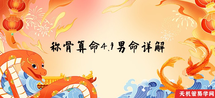 称骨算命4.9男命详解