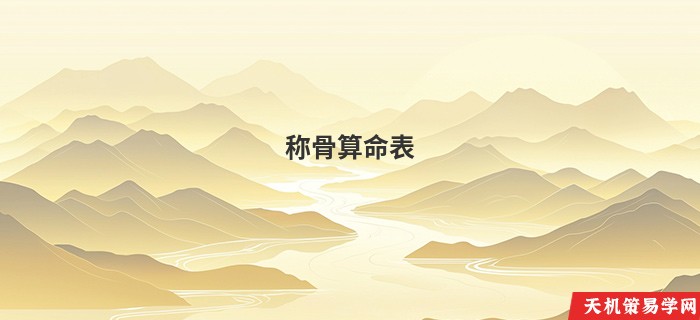 称骨算命表 完整版