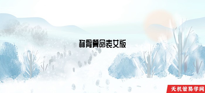 称骨算命表女版