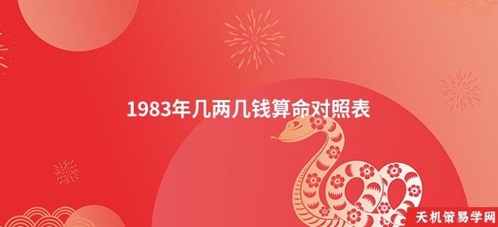 1983年几两几钱算命对照表