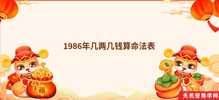 1986年几两几钱算命法表