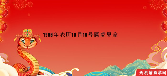 1986年农历10月18号属虎算命