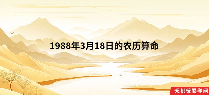 1988年3月18日的农历算命