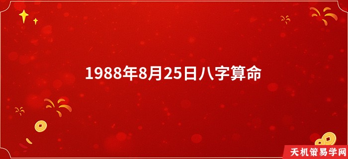 1988年8月25日八字算命