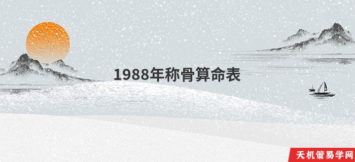 1988年称骨算命表