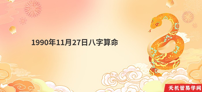 1990年11月27日八字算命