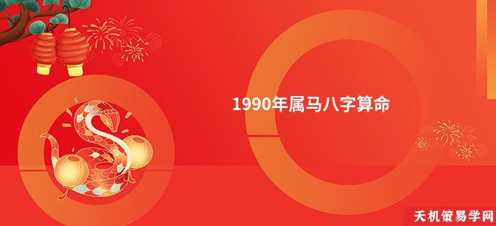 1990年属马八字算命