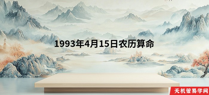 1993年4月15日农历算命