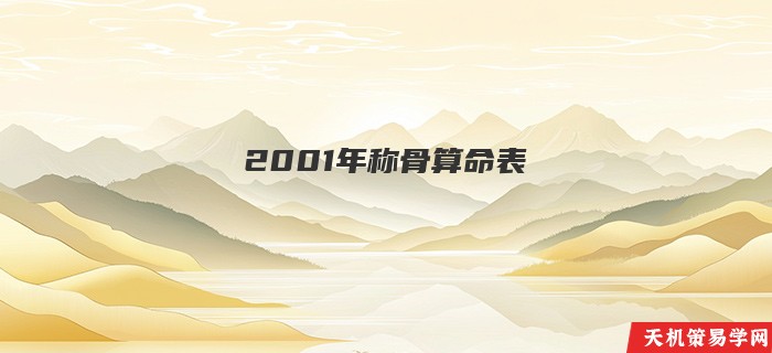 2001年称骨算命表