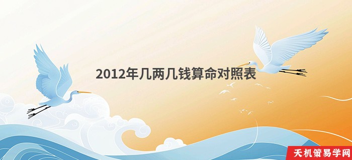 2012年几两几钱算命对照表