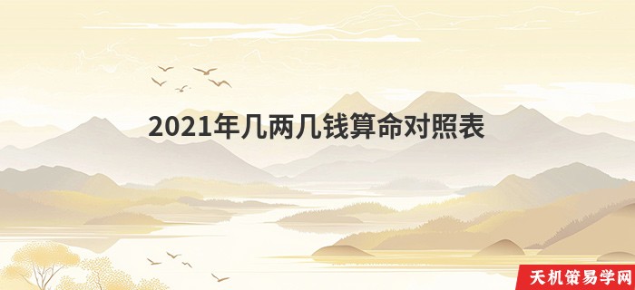 2021年几两几钱算命对照表