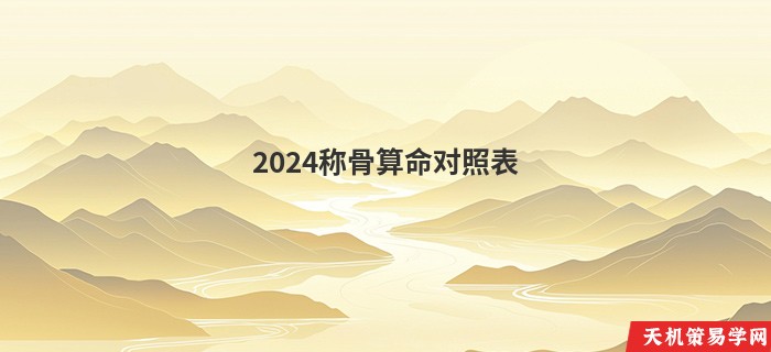 2024称骨算命对照表