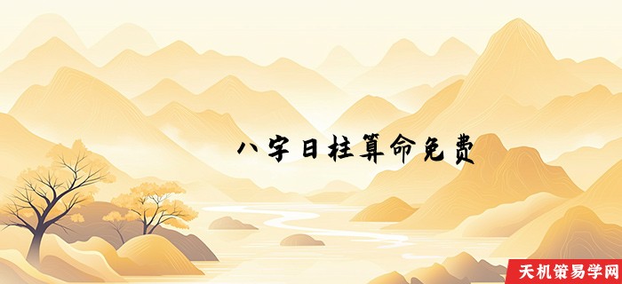 八字日柱算命免费