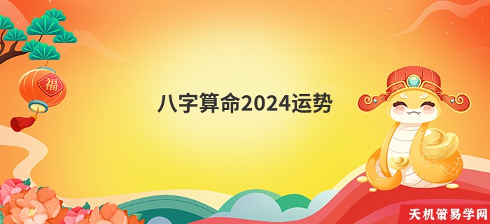 八字算命2024运势