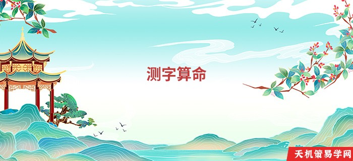 测字算命 免费四个字