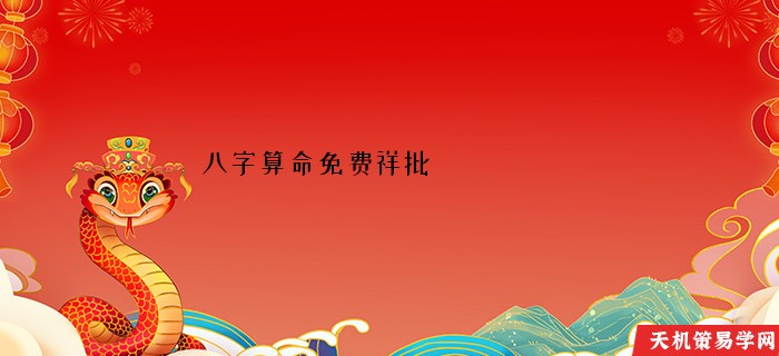 八字算命免费祥批