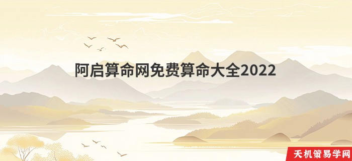 阿启算命网免费算命大全2022