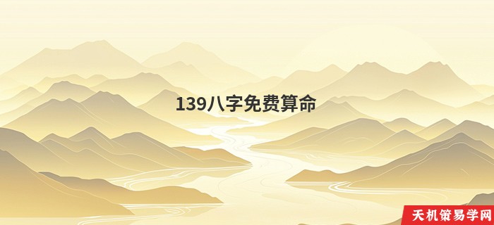 139八字免费算命