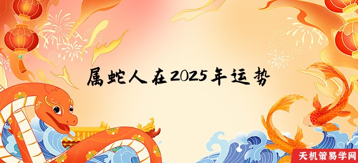 属蛇人在2025年运势