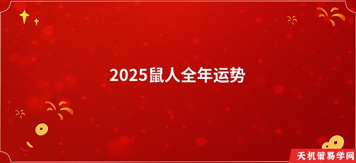 2025鼠人全年运势