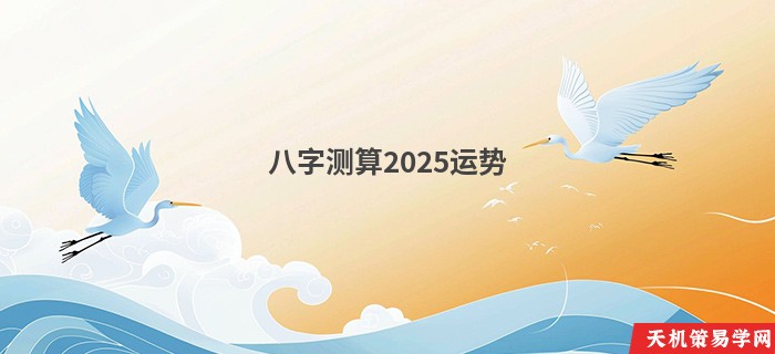 八字测算2025运势