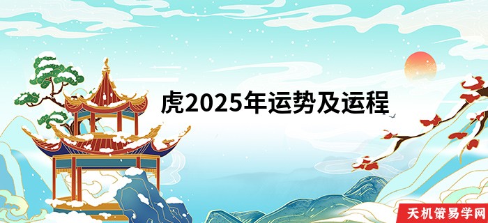 虎2025年运势及运程