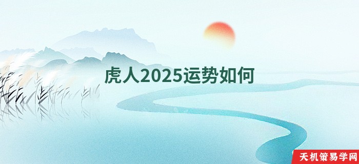 虎人2025运势如何