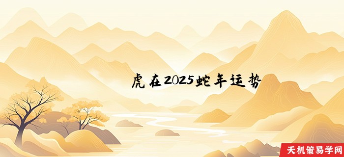 虎在2025蛇年运势