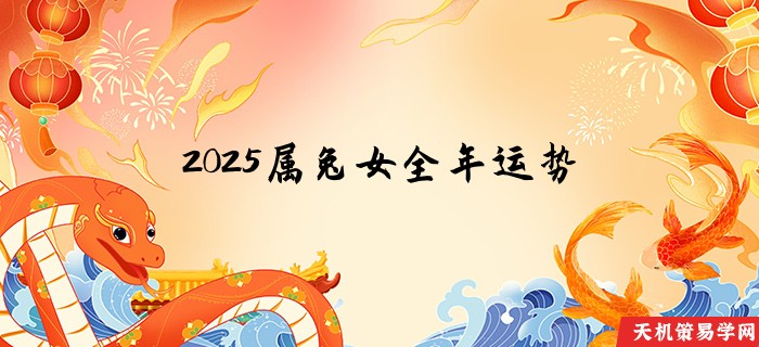 2025属兔女全年运势