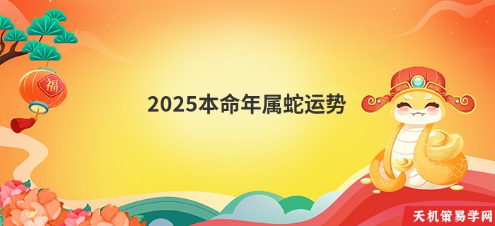 2025本命年属蛇运势