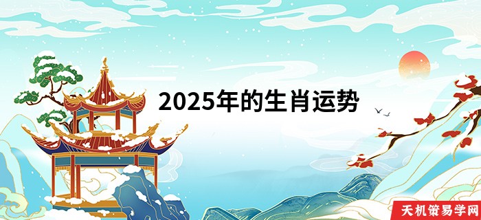 2025年的生肖运势