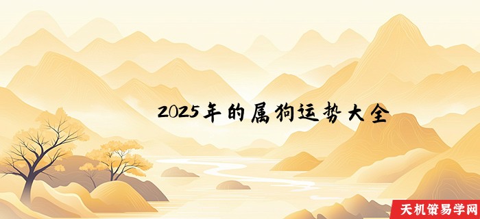 2025年的属狗运势大全