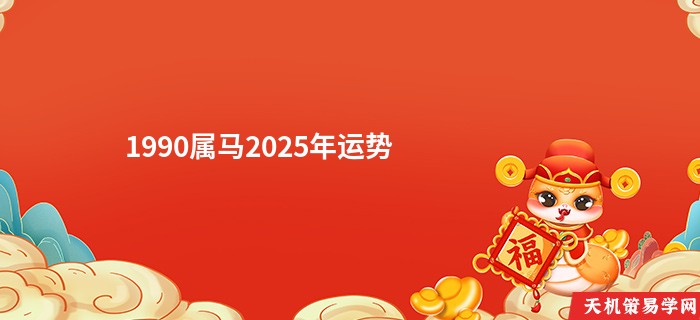 1990属马2025年运势