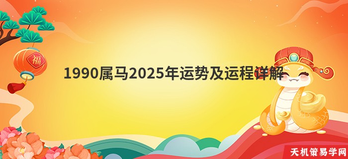 1990属马2025年运势及运程详解