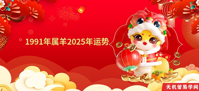 1991年属羊2025年运势