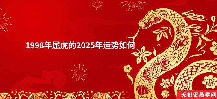1998年属虎的2025年运势如何