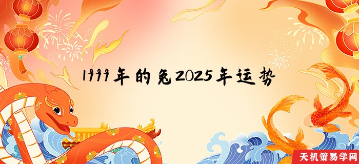 1999年的兔2025年运势