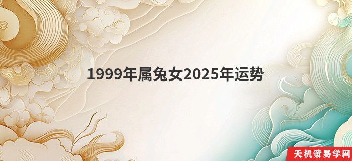 1999年属兔女2025年运势