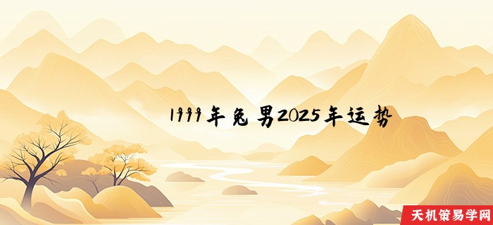 1999年兔男2025年运势